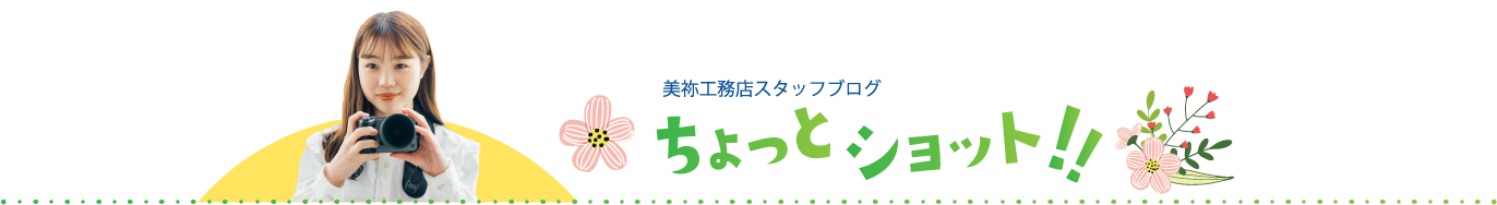 美祢工務店ブログ　ちょっとショット！！