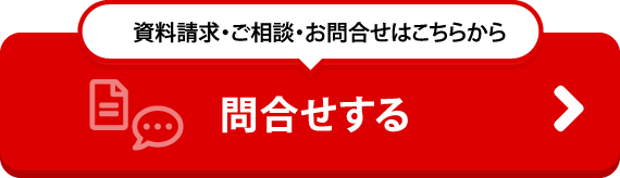 問い合わせする