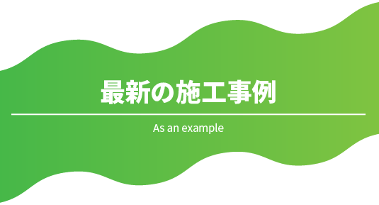 最新の施工事例